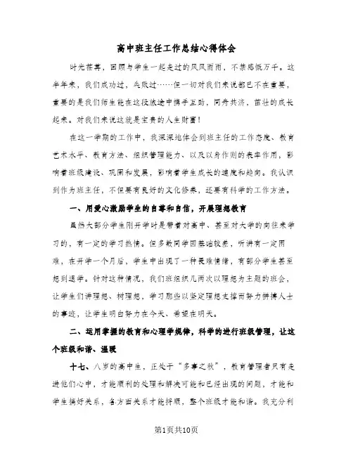 高中班主任工作总结心得体会（三篇）