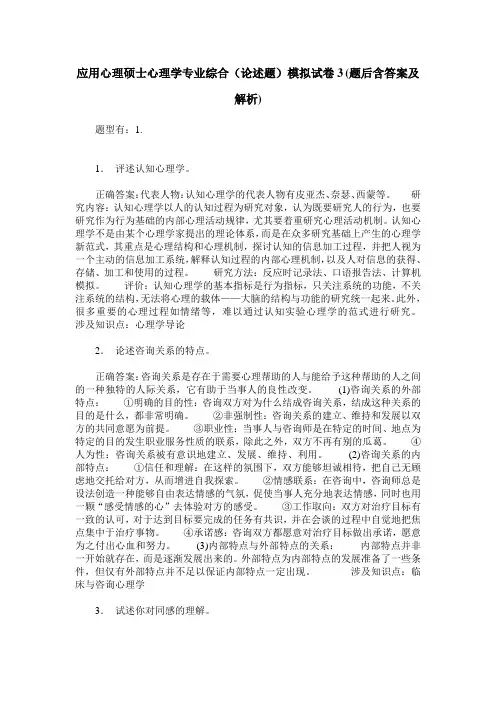 应用心理硕士心理学专业综合(论述题)模拟试卷3(题后含答案及解析)