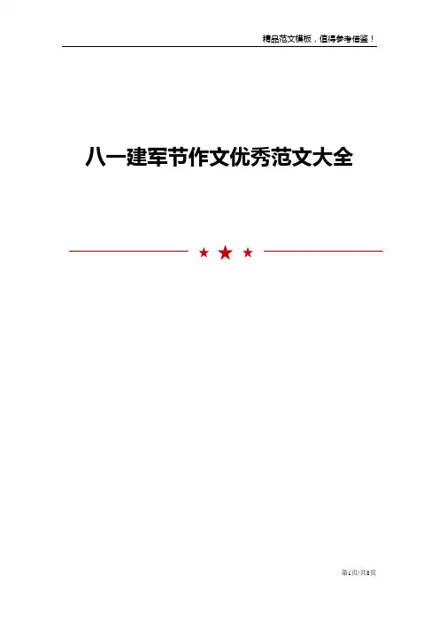 八一建军节作文优秀范文大全