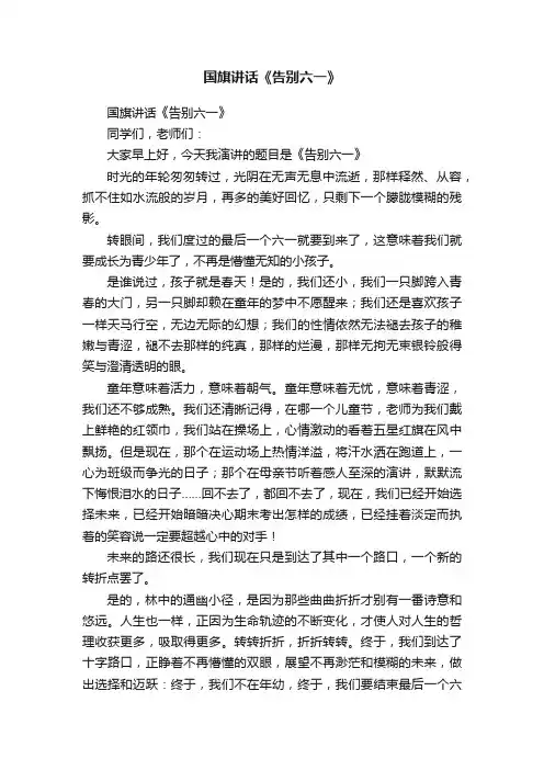 国旗讲话《告别六一》