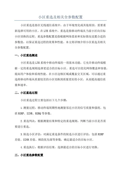 小区重选及相关全参数配置
