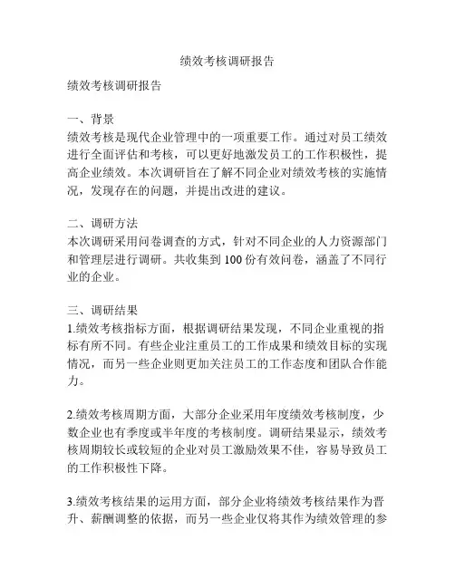 绩效考核调研报告