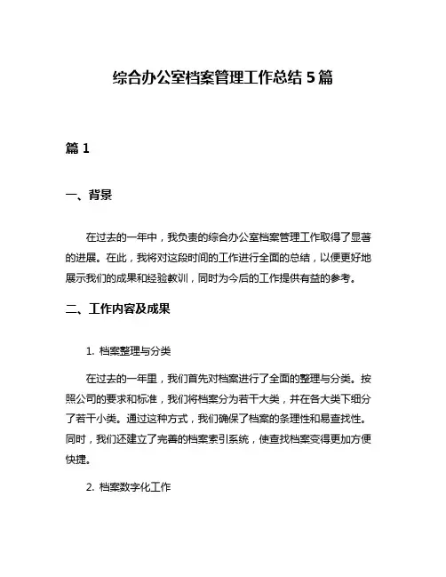 综合办公室档案管理工作总结5篇