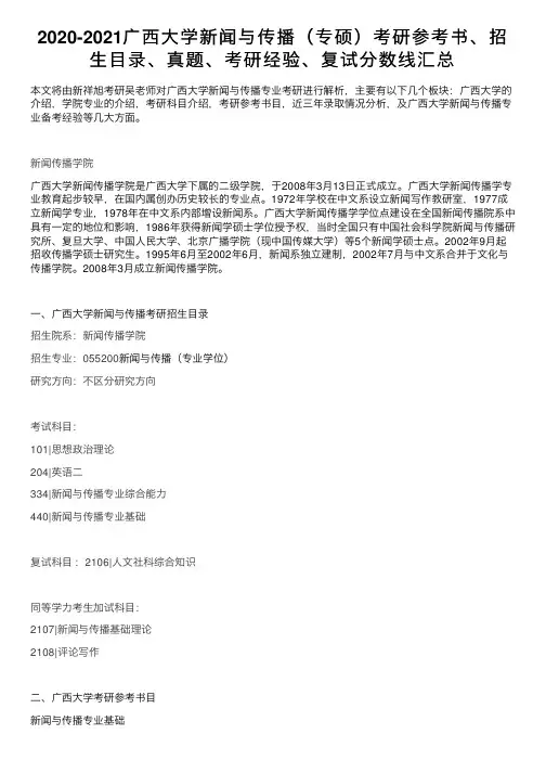 2020-2021广西大学新闻与传播（专硕）考研参考书、招生目录、真题、考研经验、复试分数线汇总