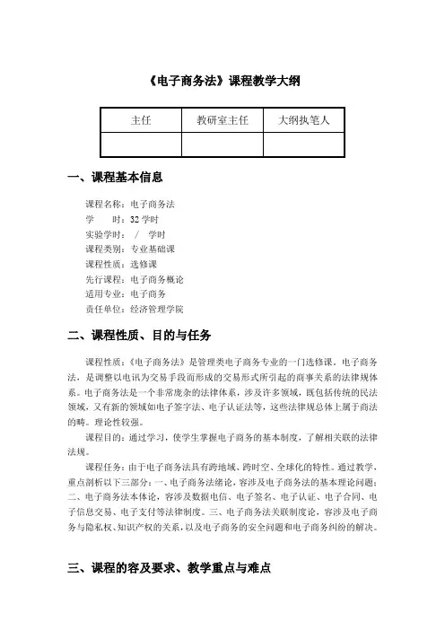 《电子商务法》教学大纲