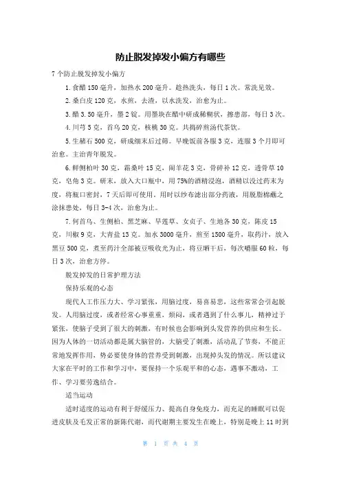 防止脱发掉发小偏方有哪些