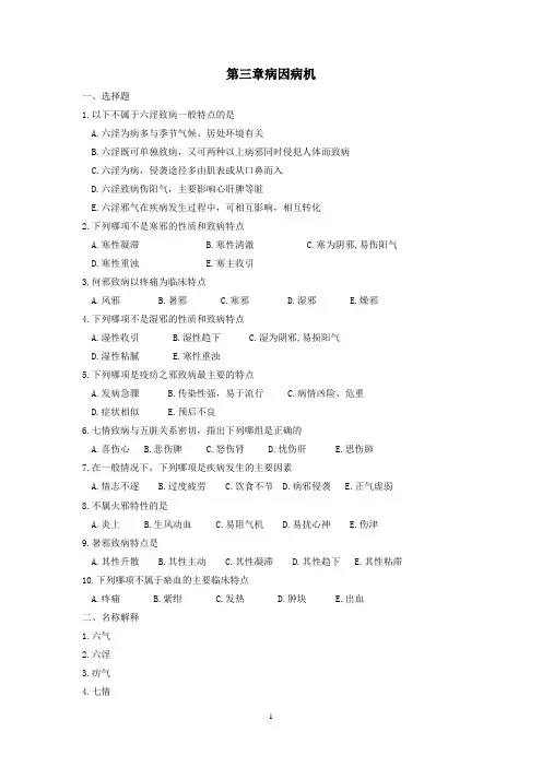 第三章病因病机习题