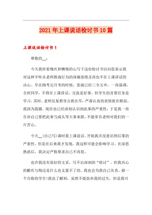 2021年上课说话检讨书10篇