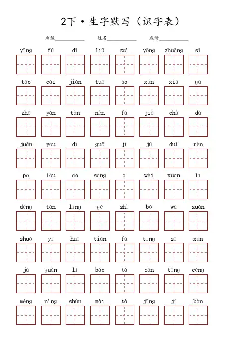 二年级下册语文 ·生字默写(识字表)多课混合