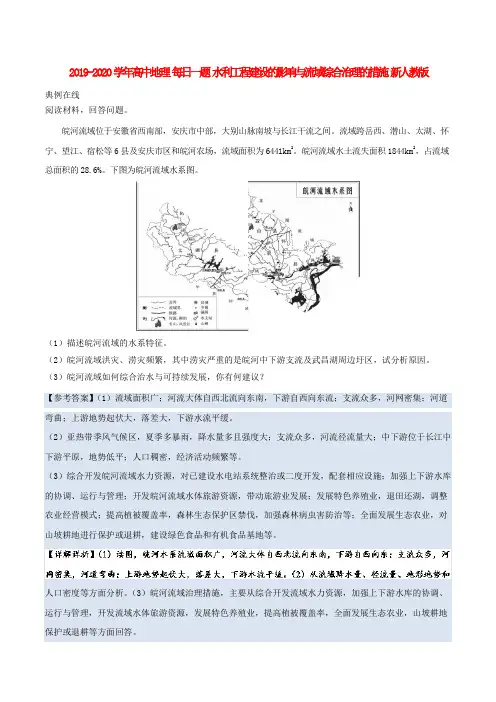 2019-2020学年高中地理 每日一题 水利工程建设的影响与流域综合治理的措施 新人教版