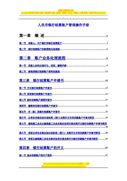 人民币银行结算账户管理操作手册(详细)