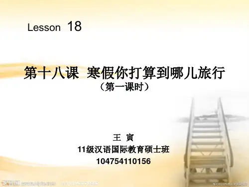 汉语教程第十八课PPT