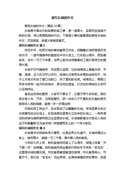 描写长城的作文（精选30篇）