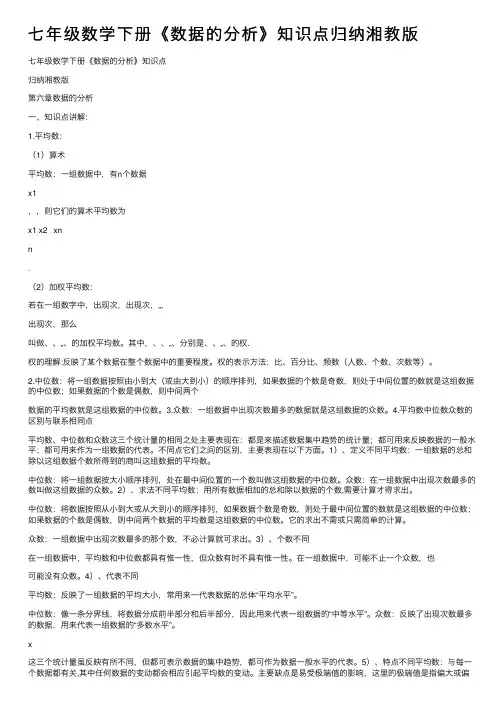七年级数学下册《数据的分析》知识点归纳湘教版