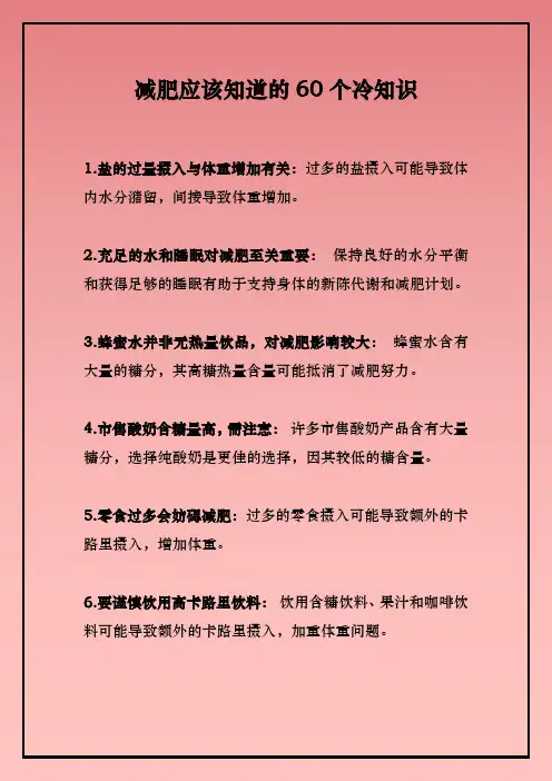减肥应该冷知道的60个冷知识