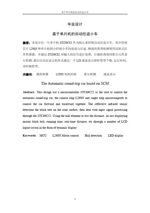 基于单片机的自动往返小车毕业设计