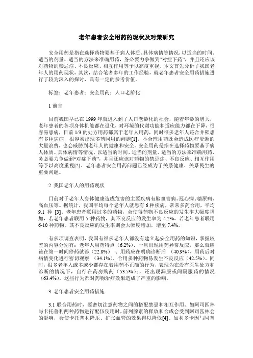 老年患者安全用药的现状及对策研究
