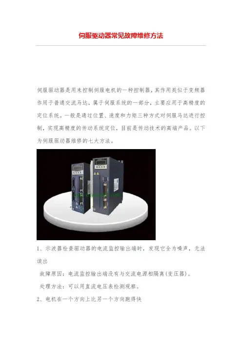 伺服驱动器常见故障维修方法