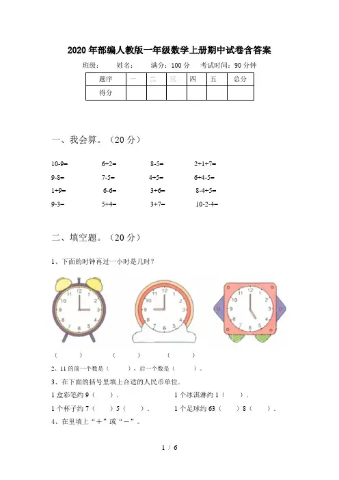 2020年部编人教版一年级数学上册期中试卷含答案