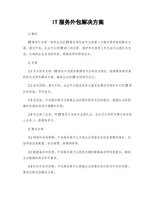 IT服务外包解决方案