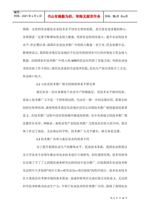 农业技术推广存在问题和对策3篇