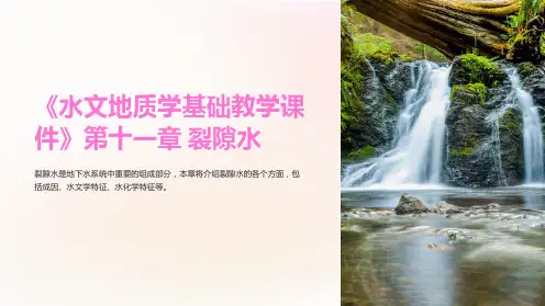 《水文地质学基础教学课件》第十一章 裂隙水