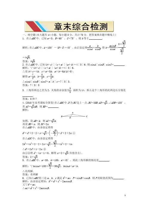 高中数学 第一章章末综合检测 苏教版必修5