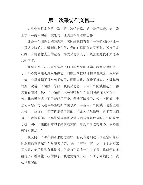 第一次采访作文初二