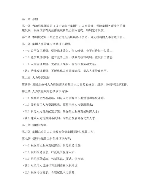 集团人事管理制度_总公司
