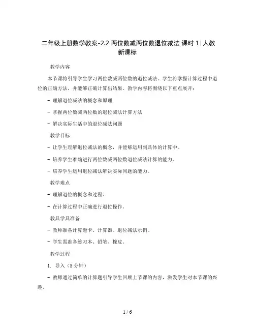 二年级上册数学教案-2.2 两位数减两位数退位减法 课时1∣人教新课标