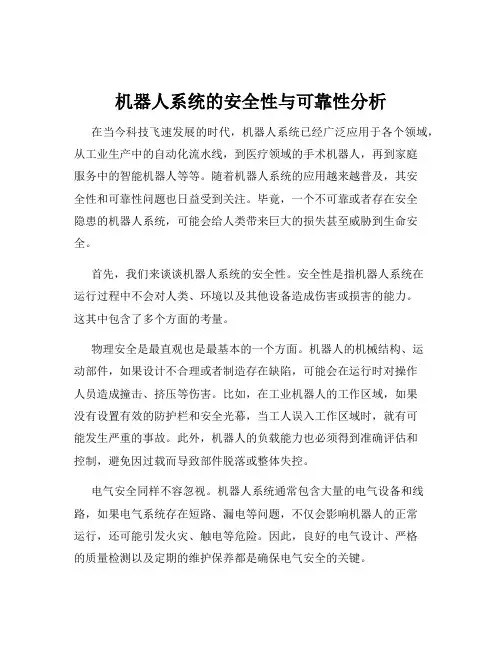 机器人系统的安全性与可靠性分析