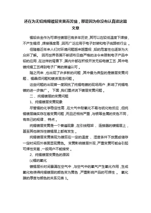 还在为无铅纯锡镀层变黄而苦恼，那是因为你没有认真读这篇文章