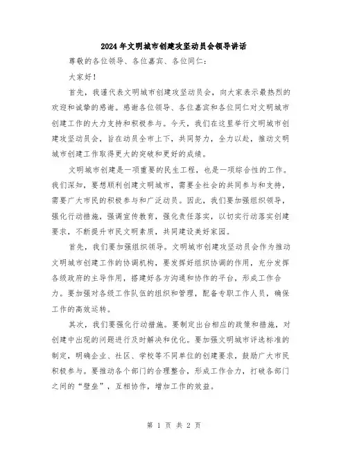 2024年文明城市创建攻坚动员会领导讲话