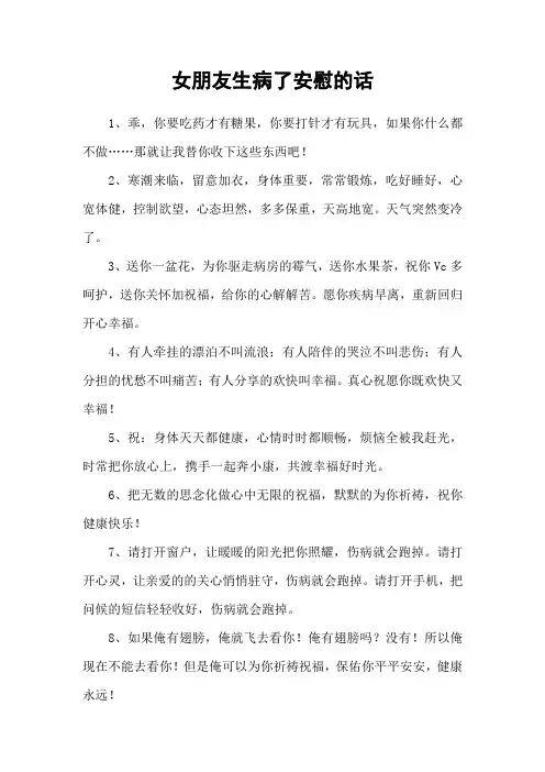 女朋友生病了安慰的话