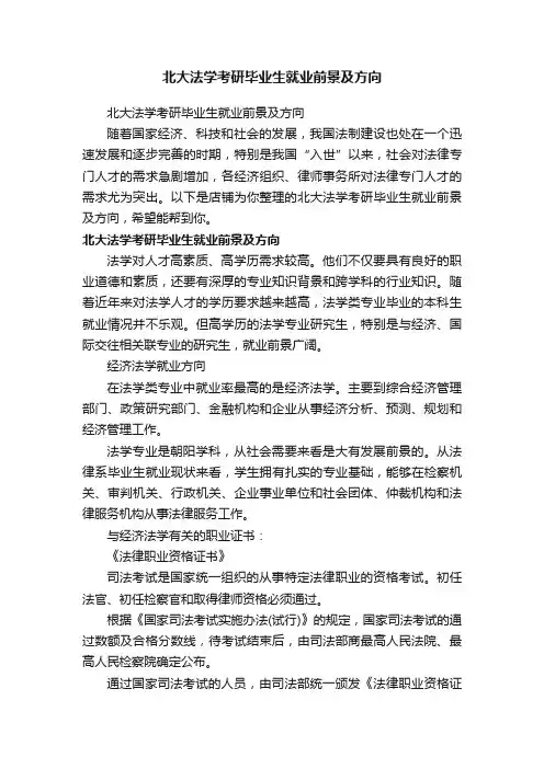 北大法学考研毕业生就业前景及方向