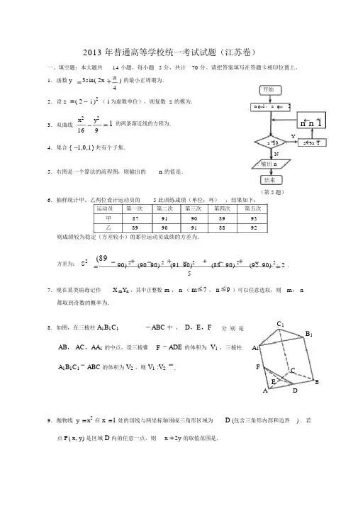2013江苏省高考数学真题(含答案)