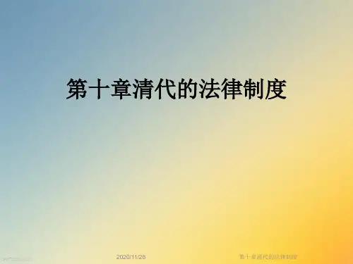 第十章清代的法律制度