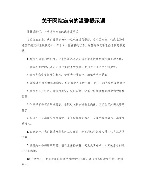关于医院病房的温馨提示语