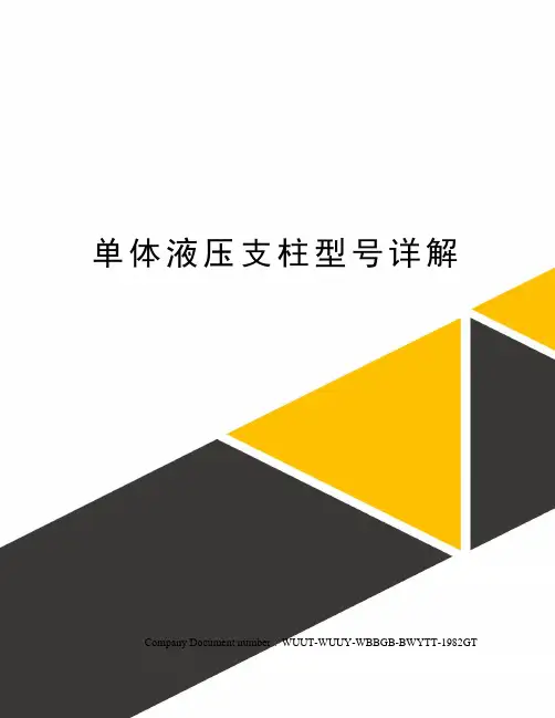 单体液压支柱型号详解