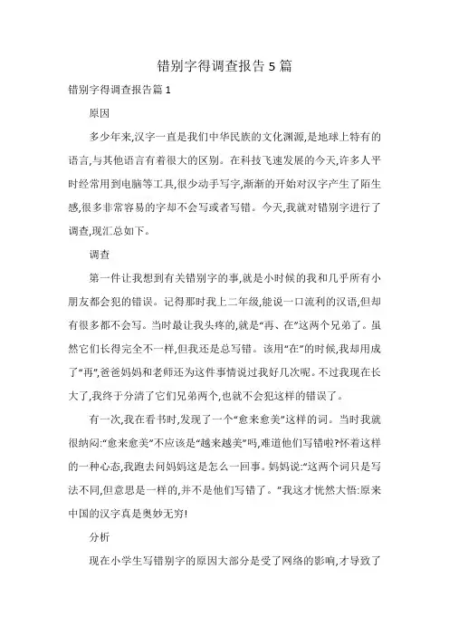 错别字得调查报告5篇