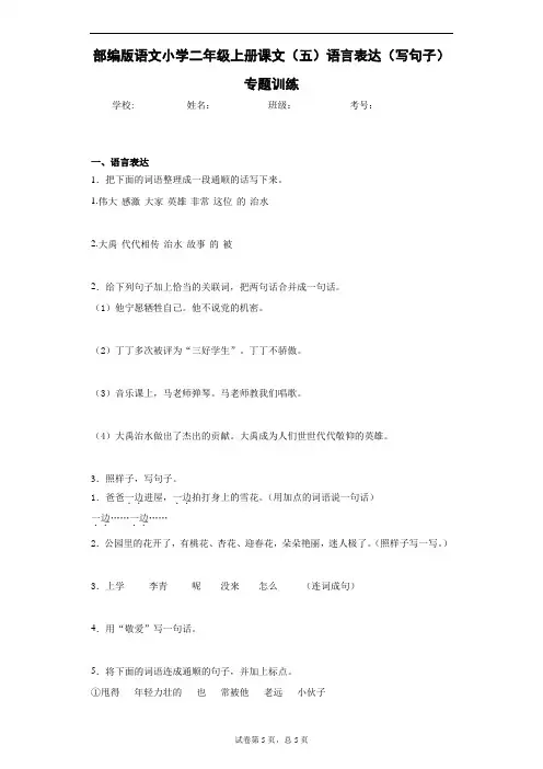 部编版语文小学二年级上册课文(五)语言表达(写句子)专题训练