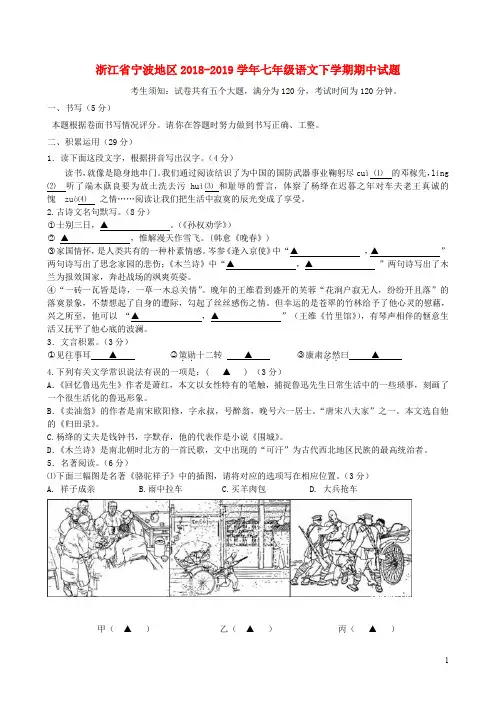 159.(部编版)浙江省宁波地区2018-2019学年七年级语文下学期期中试题含答案