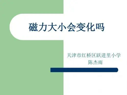 磁力大小会变化吗陈杰雨