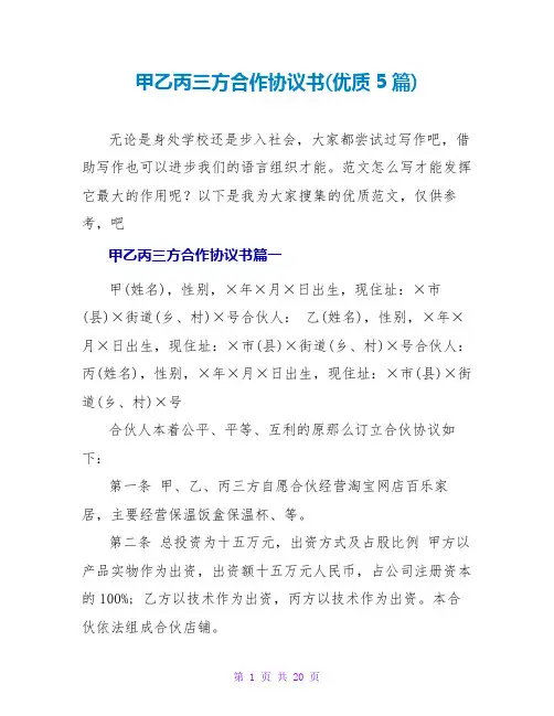 甲乙丙三方合作协议书(优质5篇)
