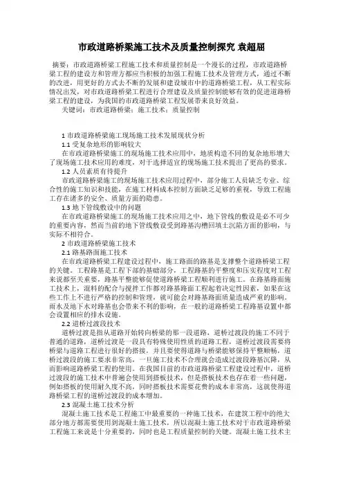 市政道路桥梁施工技术及质量控制探究 袁超屈