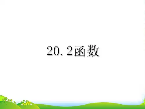 冀教版八年级下数学第二十章《函数》优课件(共12张PPT)