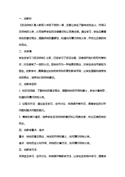 依法纳税说课教案