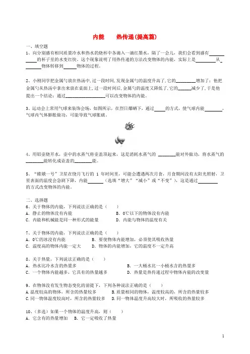 2020九年级物理上册 12.2 内能 热传递习题(提高篇)(新版)苏科版
