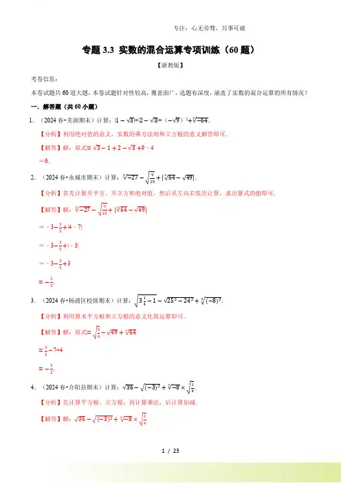 专题3.3 实数的混合运算专项训练(60题)(教师版)-2023年七年级上册数学举一反三系列(浙教版