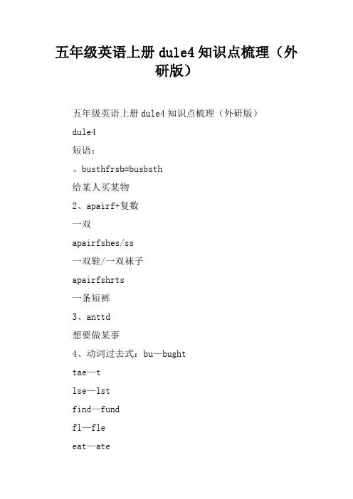 五年级英语上册Module4知识点梳理(外研版)